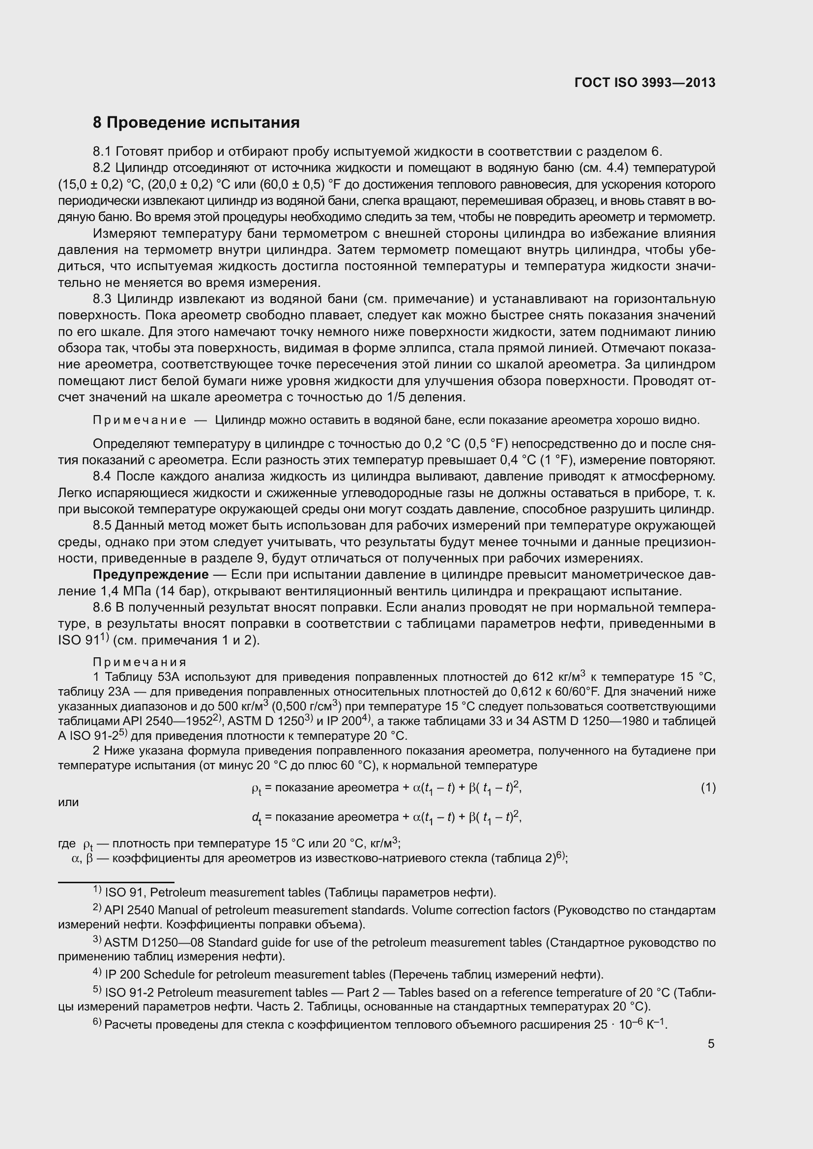 Страница 9 ГОСТ ISO 3993-2013