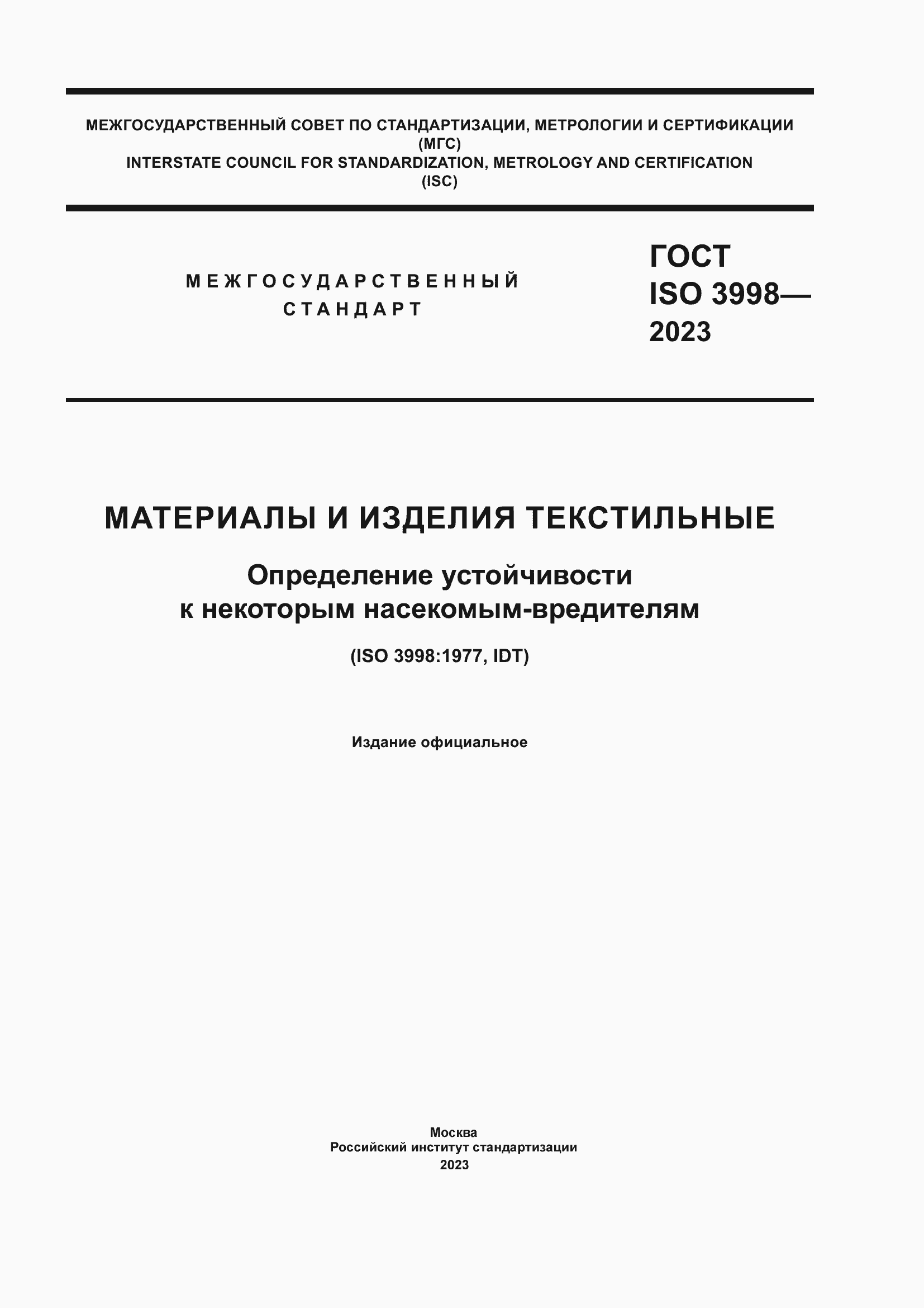 Страница 1 ГОСТ ISO 3998-2023