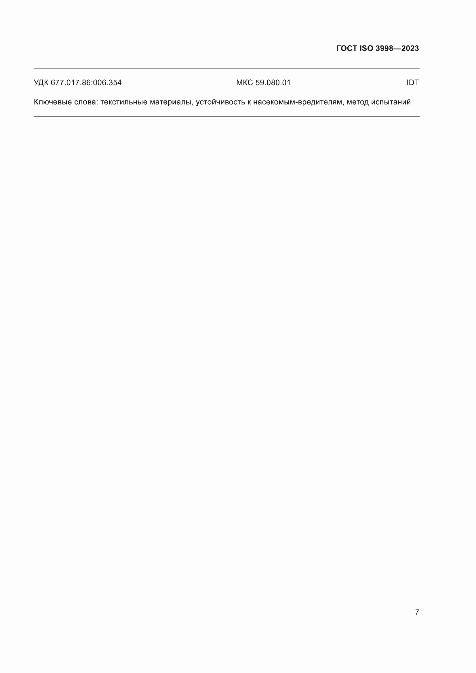 Страница 11 ГОСТ ISO 3998-2023