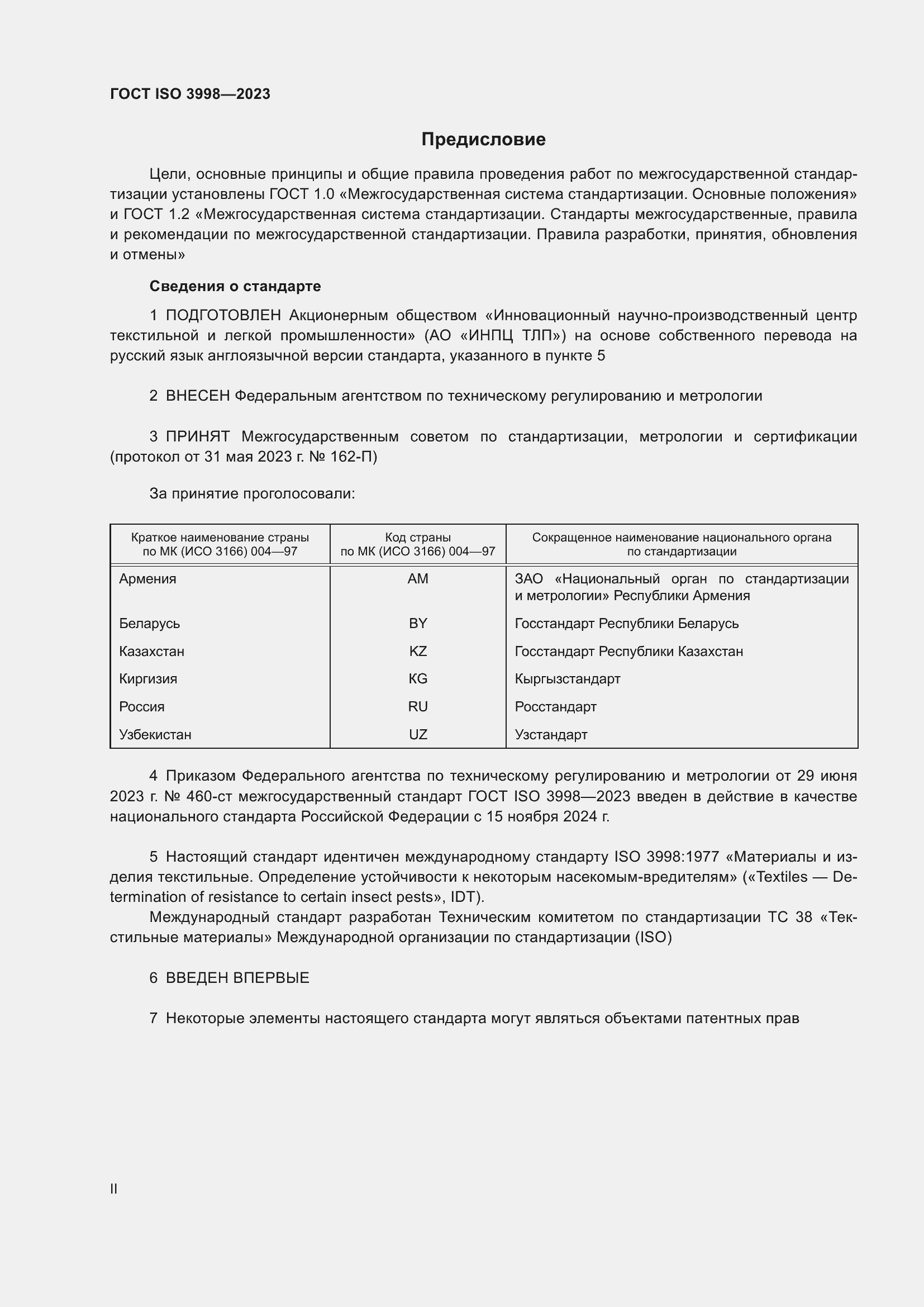 Страница 2 ГОСТ ISO 3998-2023
