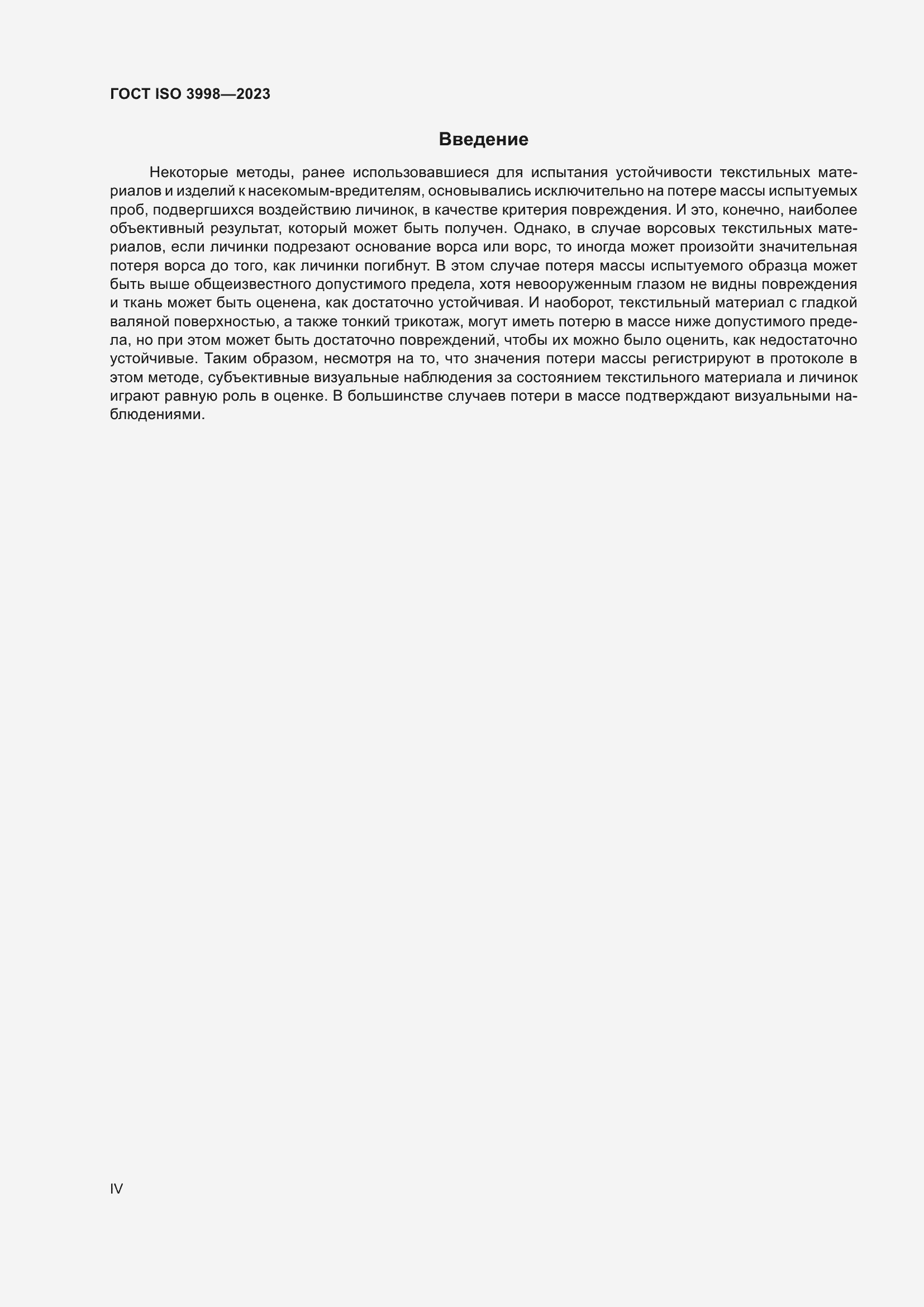 Страница 4 ГОСТ ISO 3998-2023