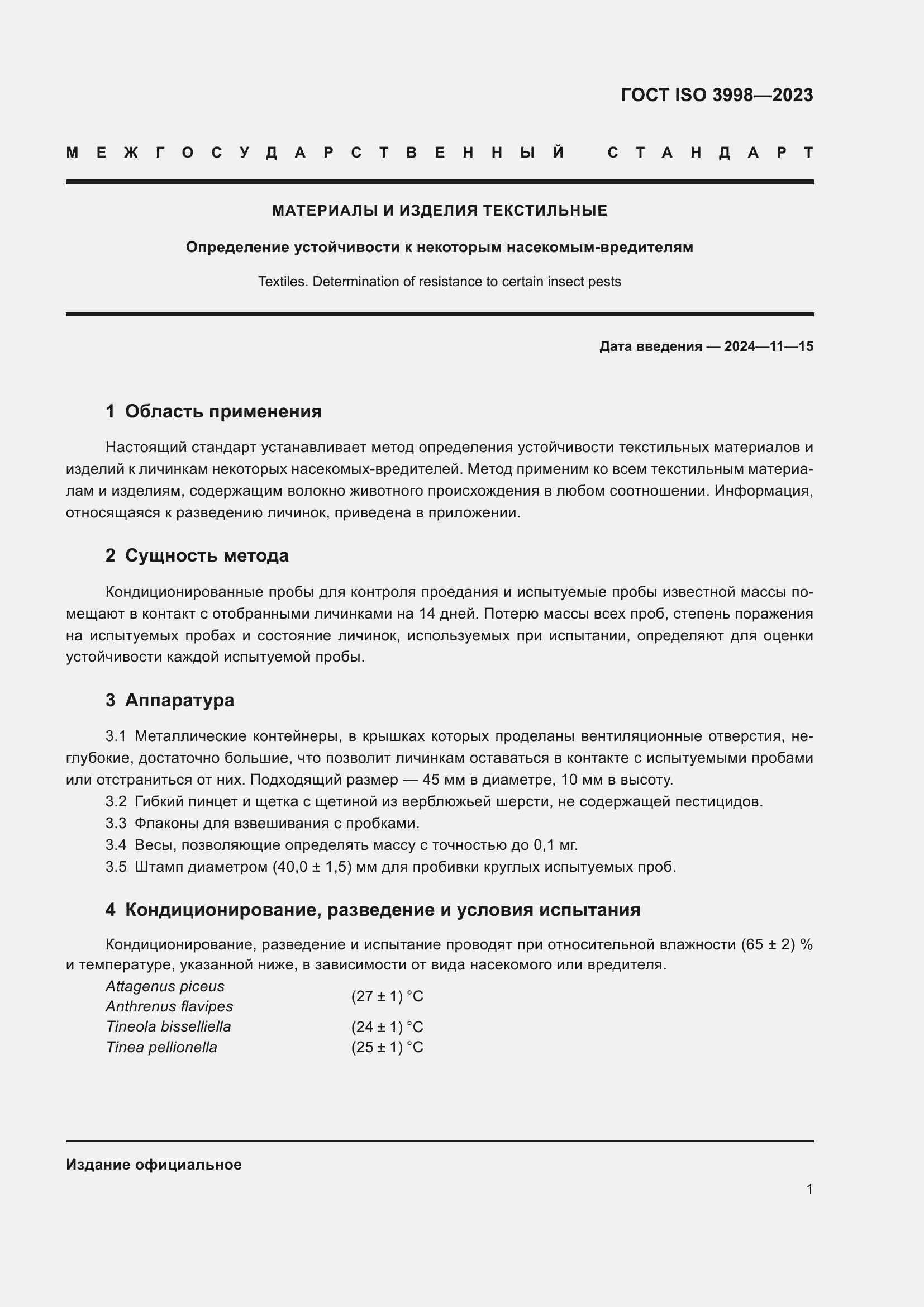 Страница 5 ГОСТ ISO 3998-2023