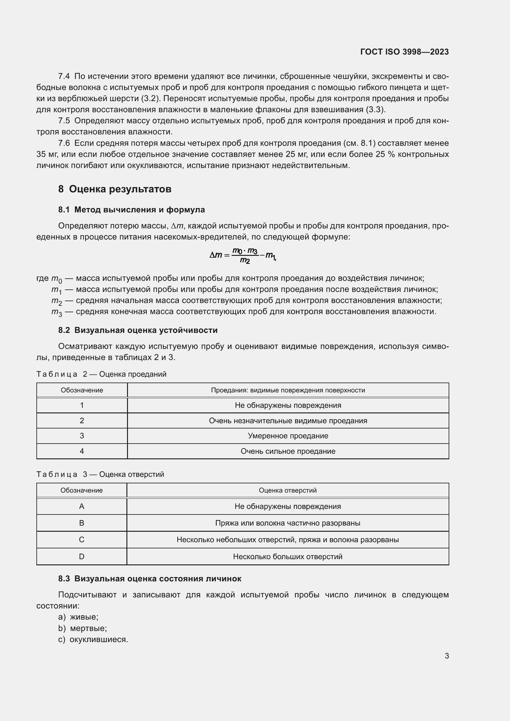 Страница 7 ГОСТ ISO 3998-2023