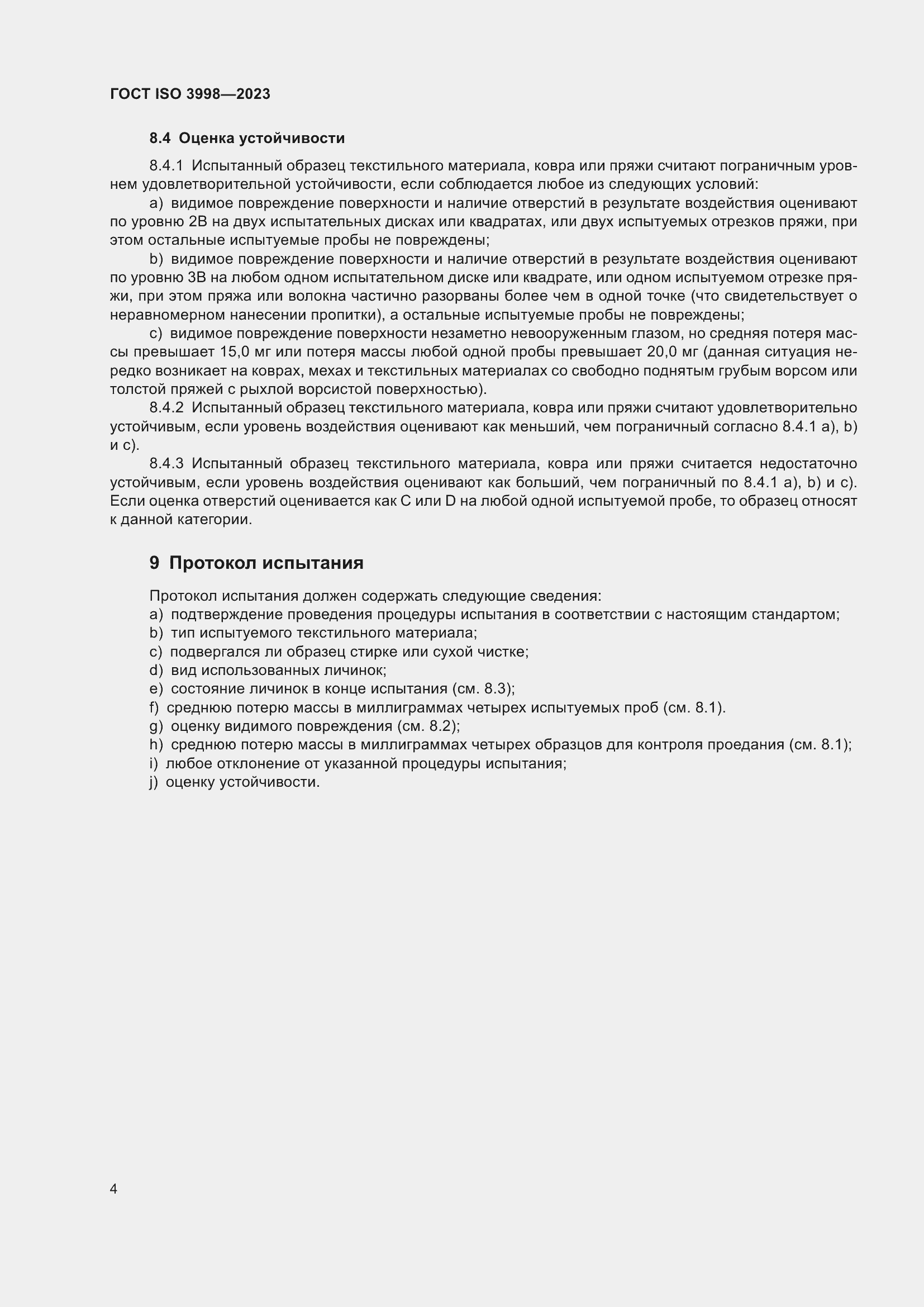 Страница 8 ГОСТ ISO 3998-2023