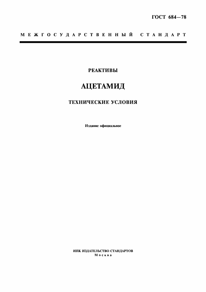 Страница 1 ГОСТ 684-78
