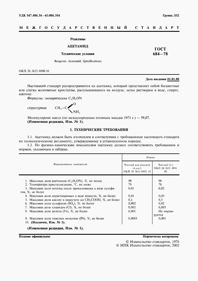 Страница 2 ГОСТ 684-78
