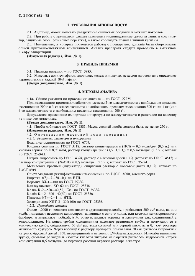 Страница 3 ГОСТ 684-78