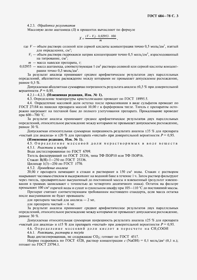 Страница 4 ГОСТ 684-78