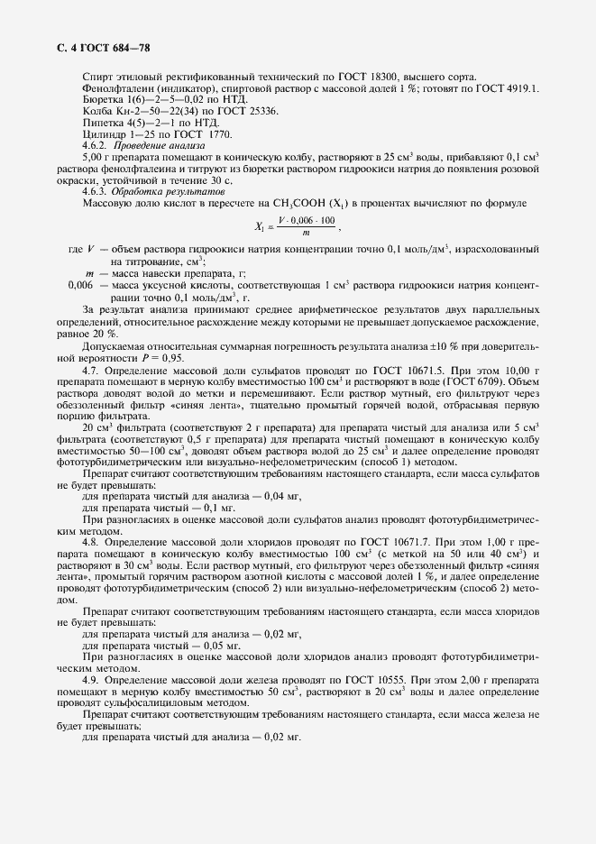 Страница 5 ГОСТ 684-78