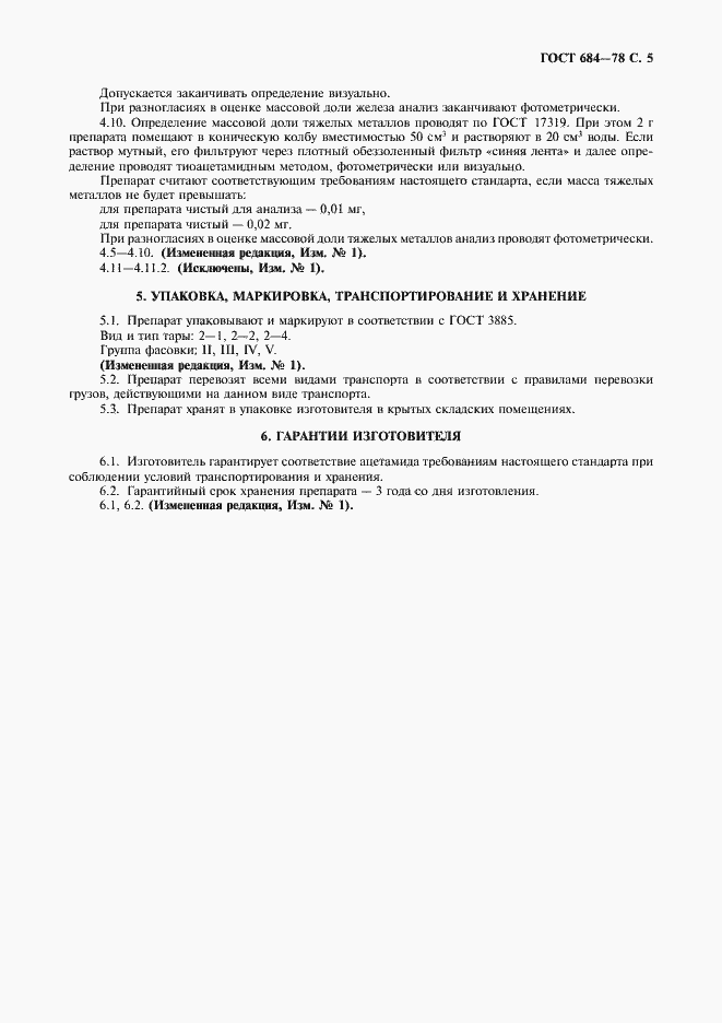 Страница 6 ГОСТ 684-78