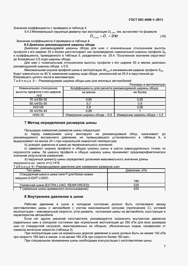 Страница 12 ГОСТ ISO 4000-1-2013