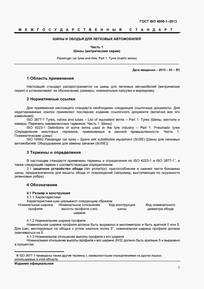 Страница 6 ГОСТ ISO 4000-1-2013