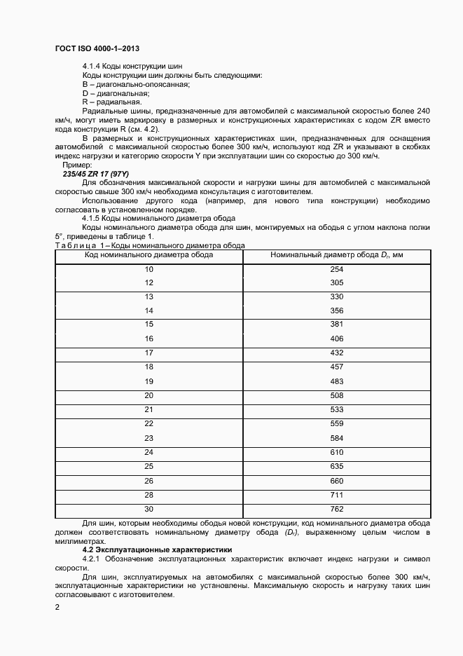 Страница 7 ГОСТ ISO 4000-1-2013