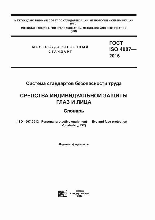 Страница 1 ГОСТ ISO 4007-2016
