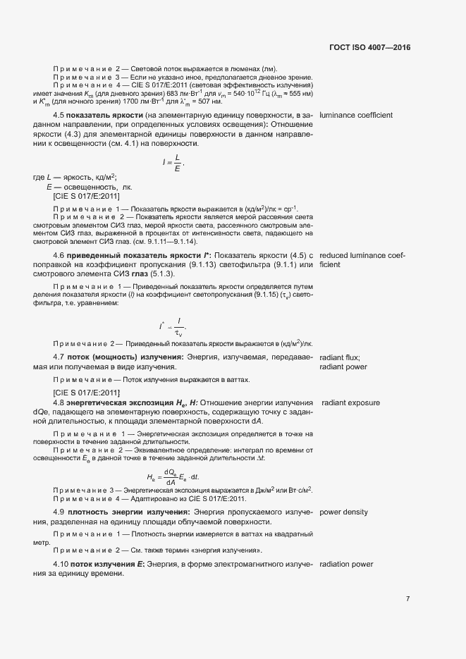 Страница 12 ГОСТ ISO 4007-2016