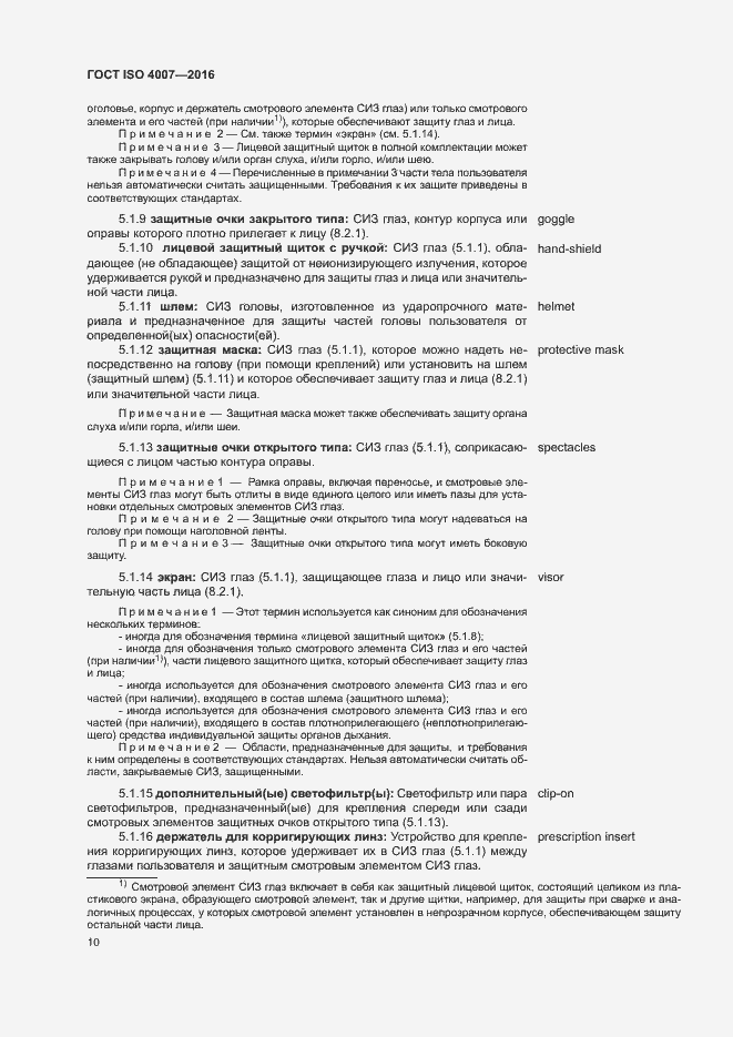 Страница 15 ГОСТ ISO 4007-2016