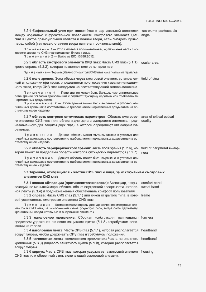 Страница 18 ГОСТ ISO 4007-2016