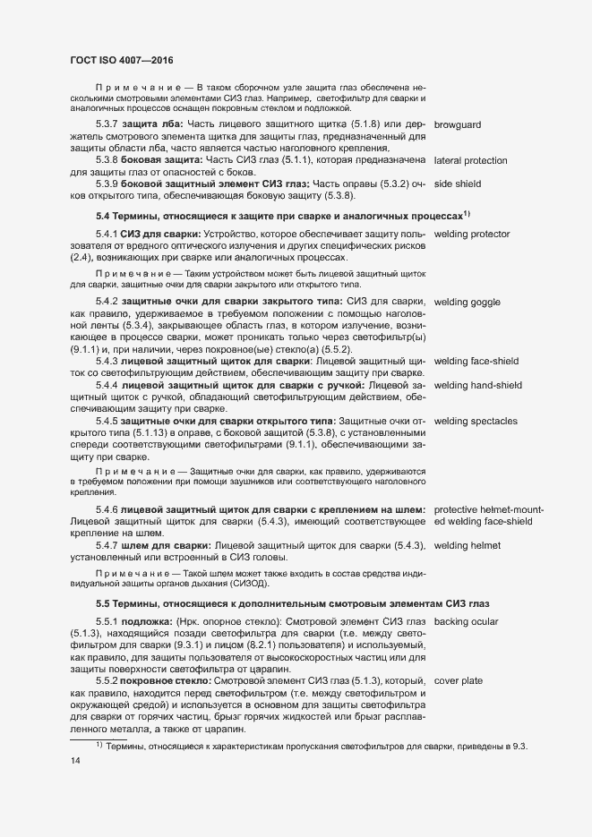 Страница 19 ГОСТ ISO 4007-2016