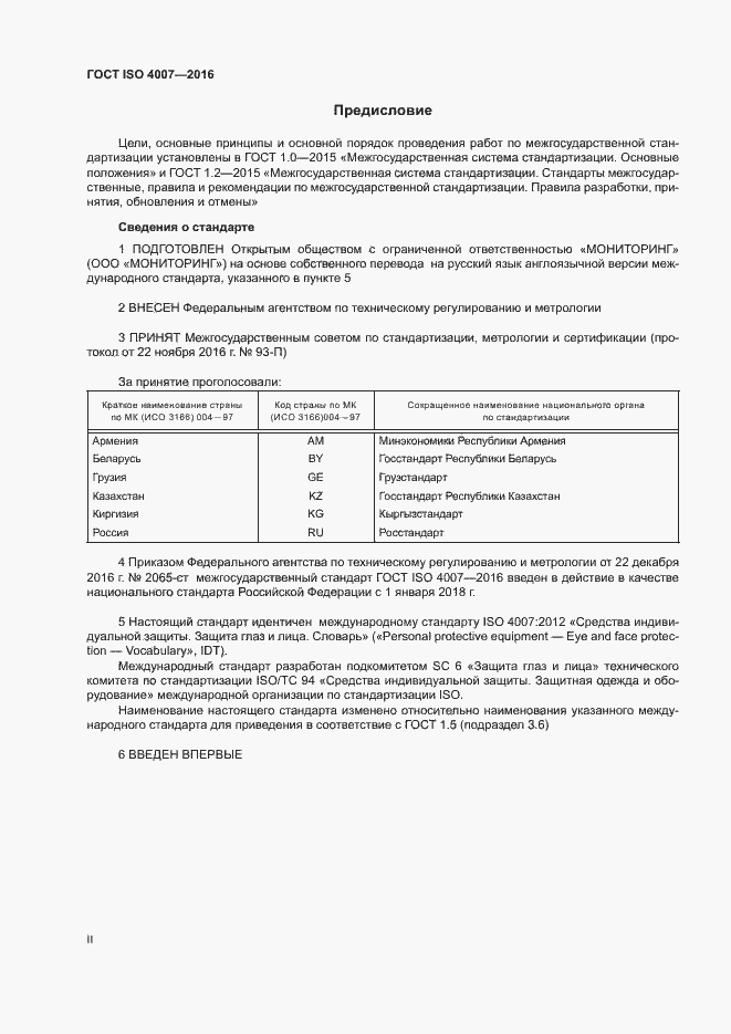 Страница 2 ГОСТ ISO 4007-2016