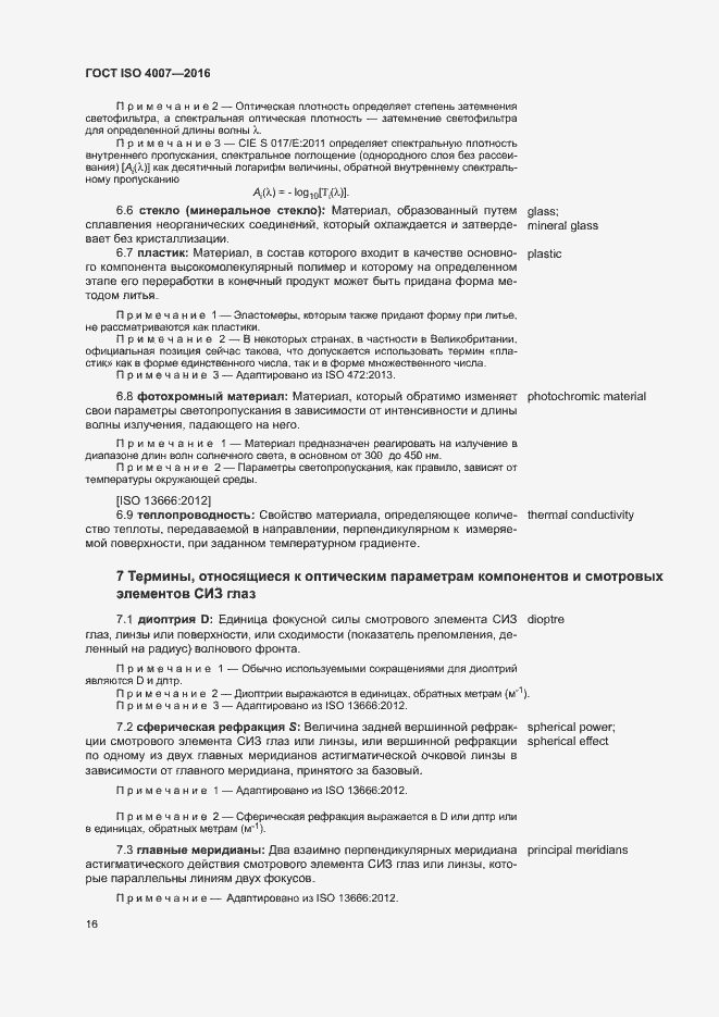 Страница 21 ГОСТ ISO 4007-2016