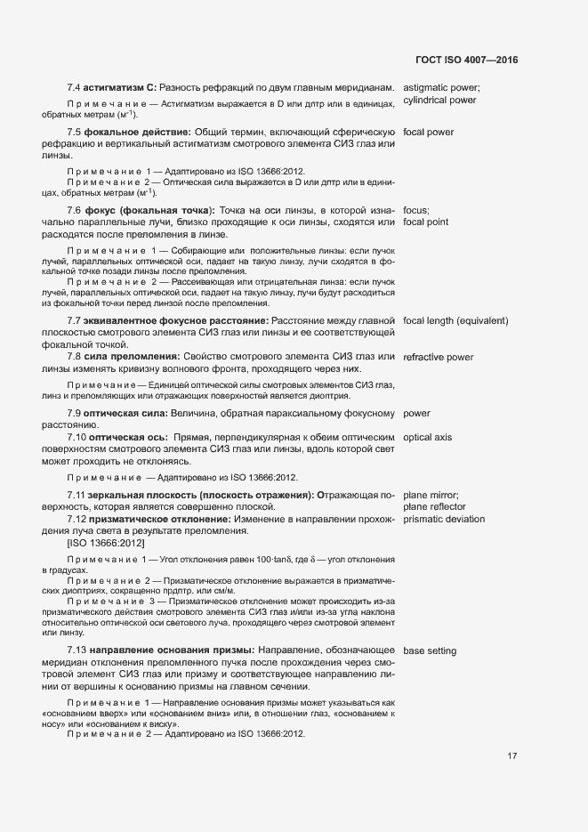 Страница 22 ГОСТ ISO 4007-2016