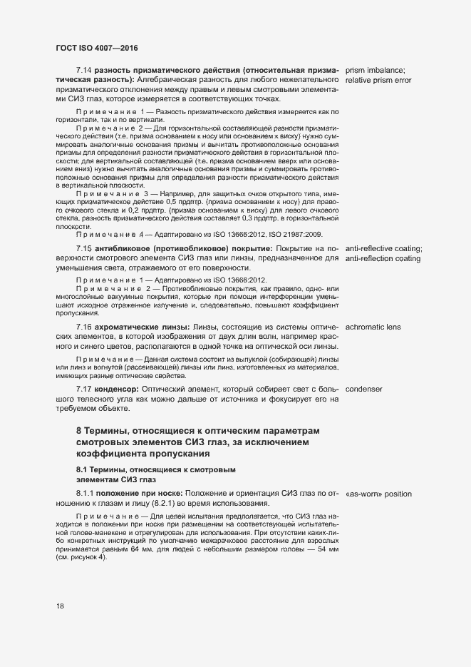 Страница 23 ГОСТ ISO 4007-2016