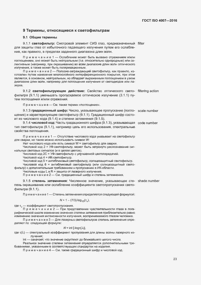 Страница 28 ГОСТ ISO 4007-2016