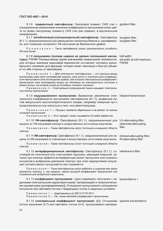 Страница 29 ГОСТ ISO 4007-2016