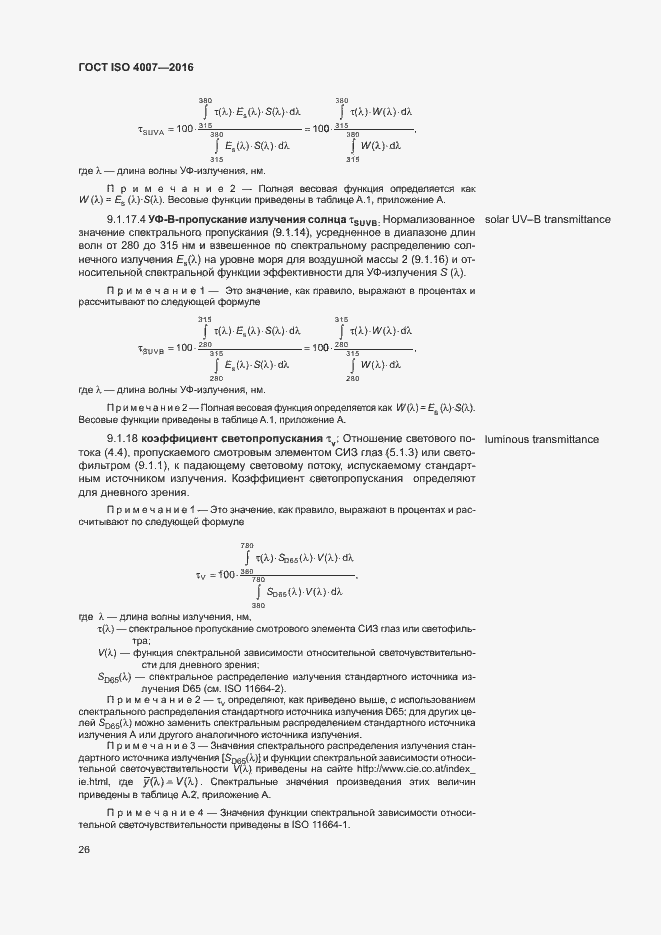 Страница 31 ГОСТ ISO 4007-2016