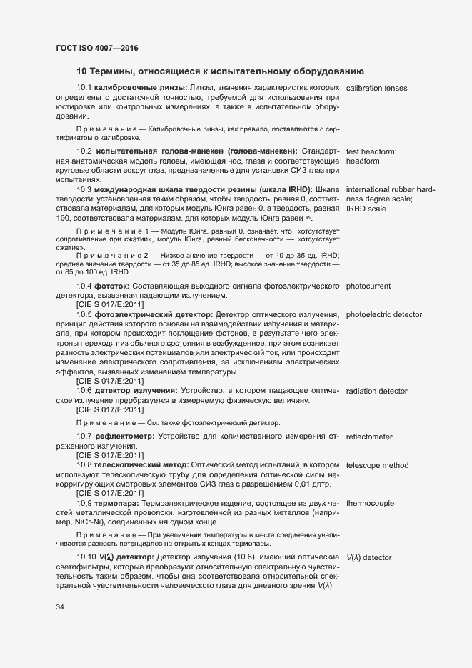 Страница 39 ГОСТ ISO 4007-2016