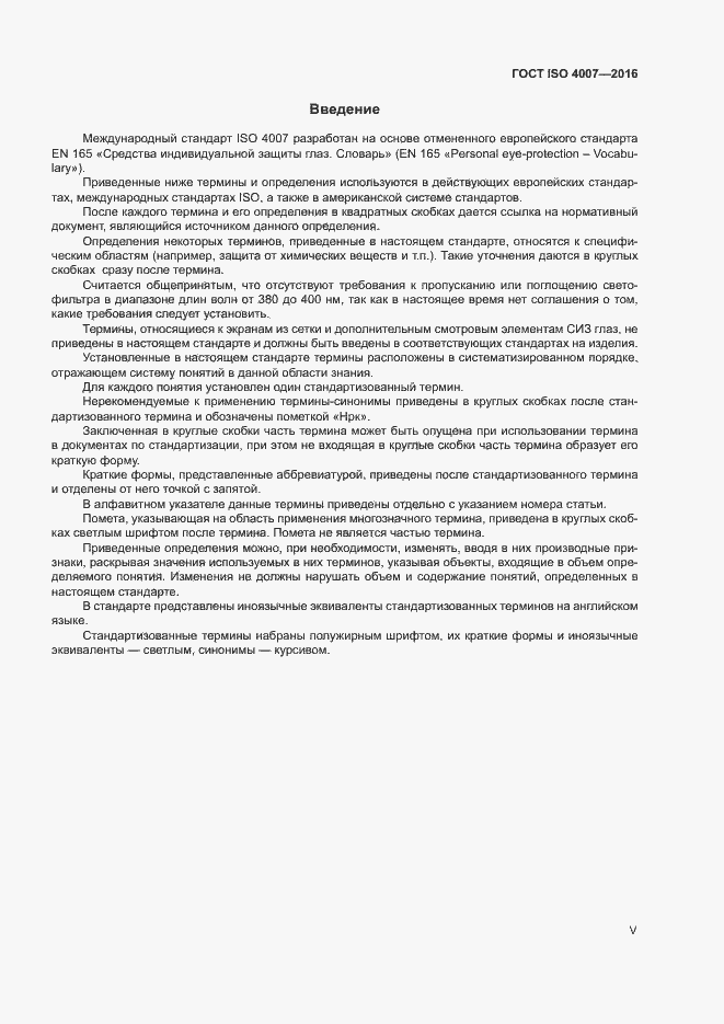 Страница 5 ГОСТ ISO 4007-2016