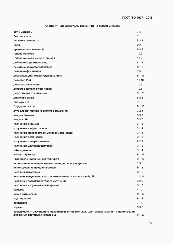 Страница 50 ГОСТ ISO 4007-2016