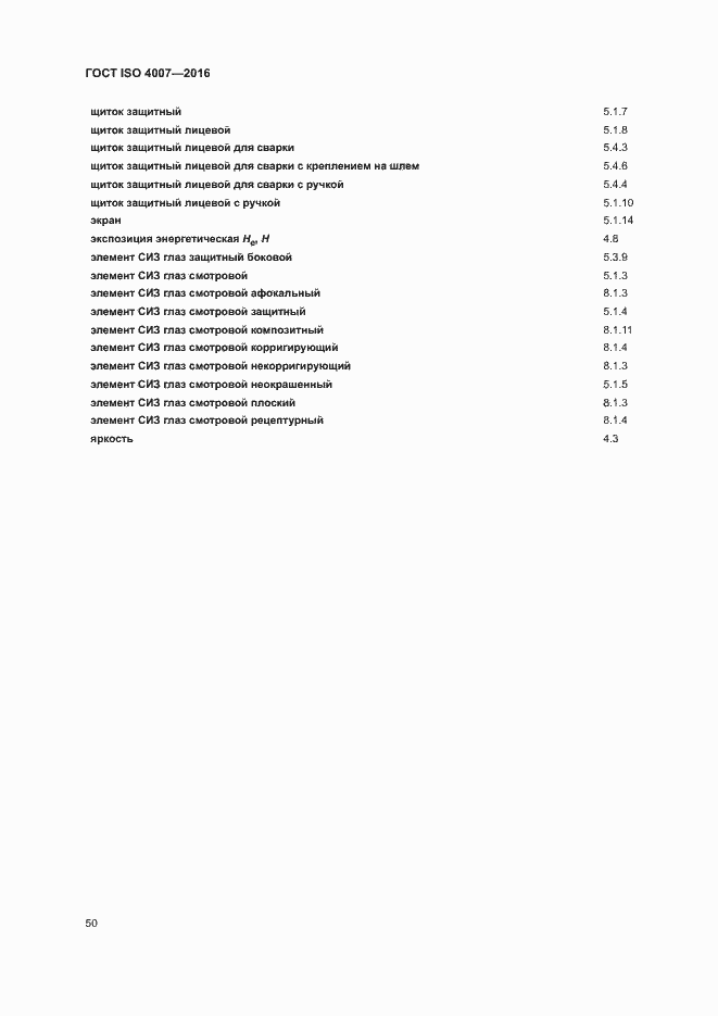 Страница 55 ГОСТ ISO 4007-2016