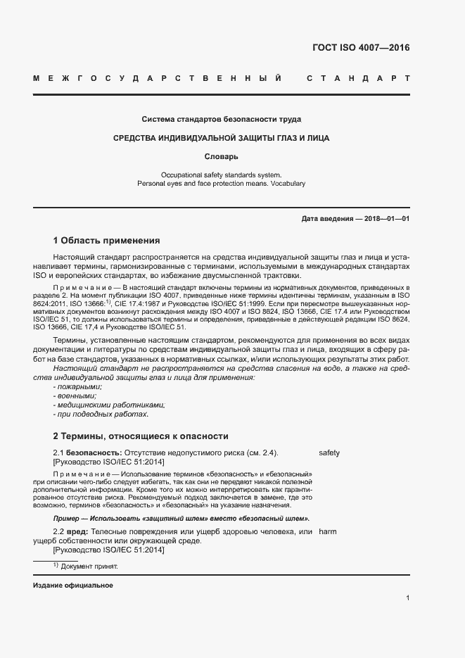 Страница 6 ГОСТ ISO 4007-2016