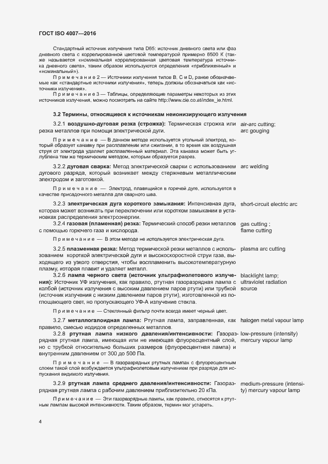 Страница 9 ГОСТ ISO 4007-2016