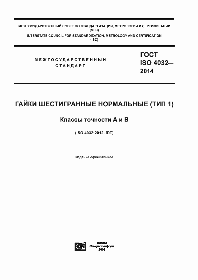 Страница 1 ГОСТ ISO 4032-2014
