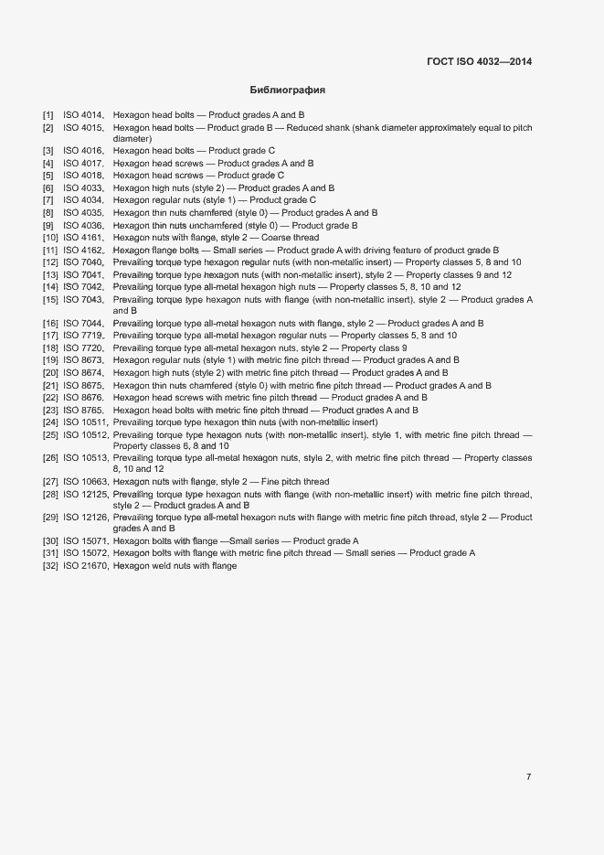 Страница 12 ГОСТ ISO 4032-2014