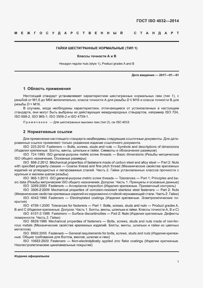 Страница 6 ГОСТ ISO 4032-2014