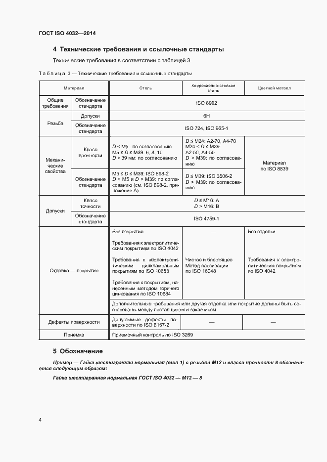 Страница 9 ГОСТ ISO 4032-2014