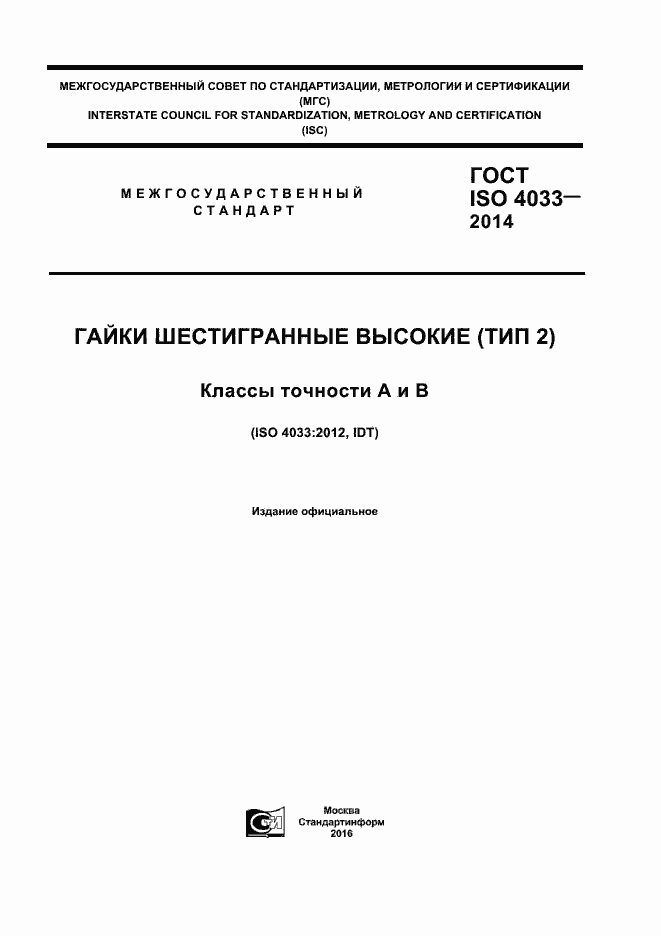 Страница 1 ГОСТ ISO 4033-2014