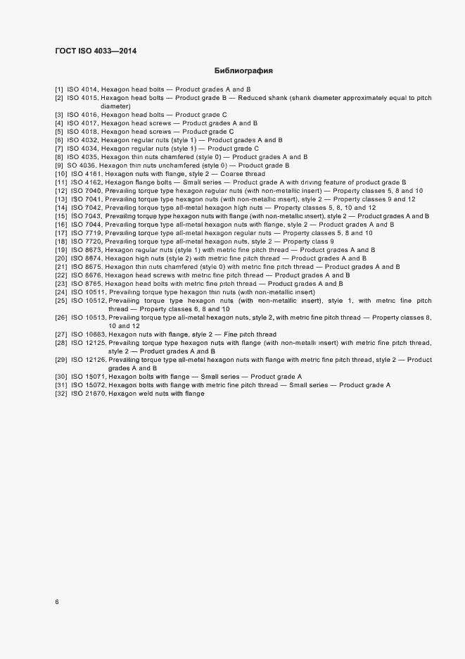 Страница 10 ГОСТ ISO 4033-2014