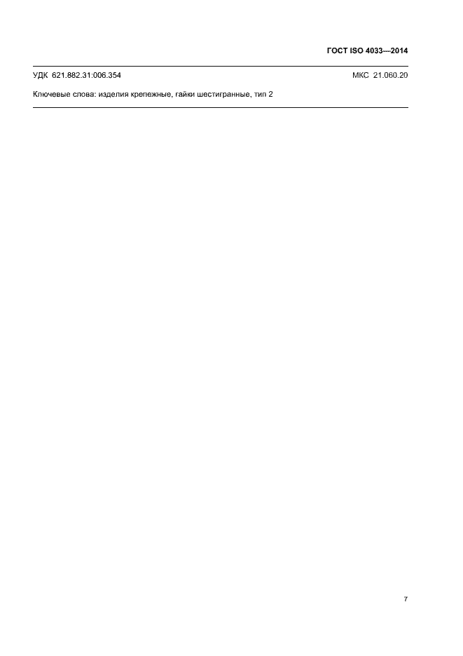 Страница 11 ГОСТ ISO 4033-2014