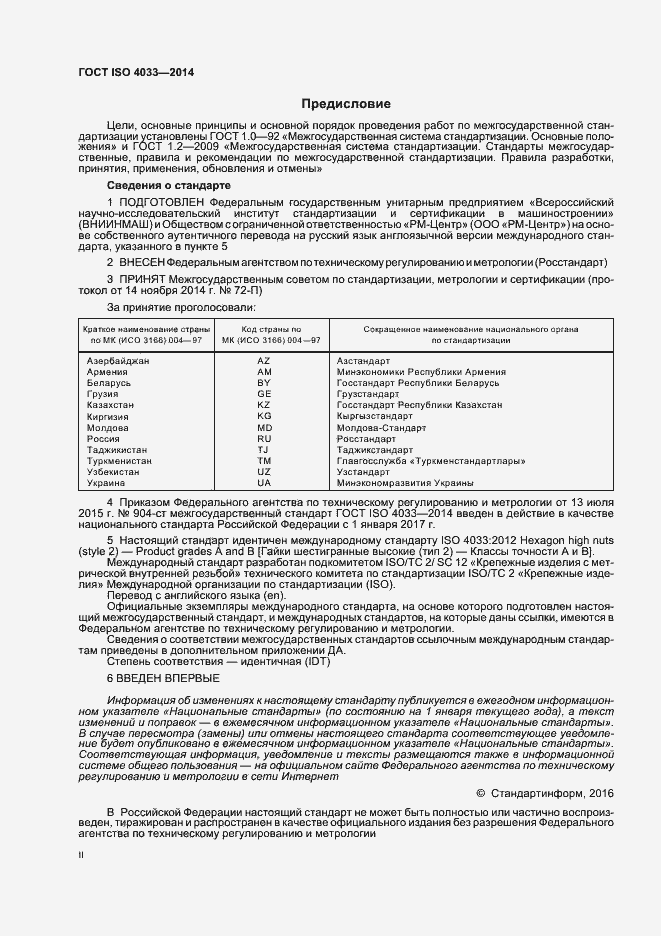 Страница 2 ГОСТ ISO 4033-2014