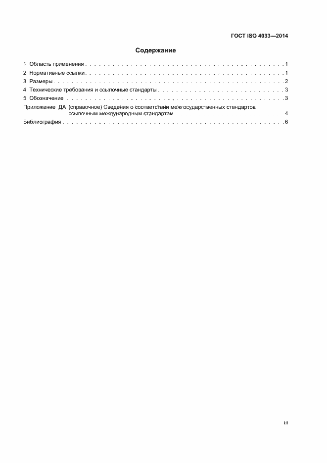 Страница 3 ГОСТ ISO 4033-2014