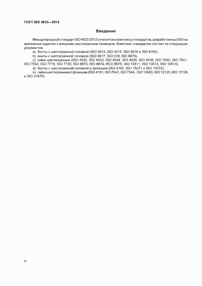 Страница 4 ГОСТ ISO 4033-2014