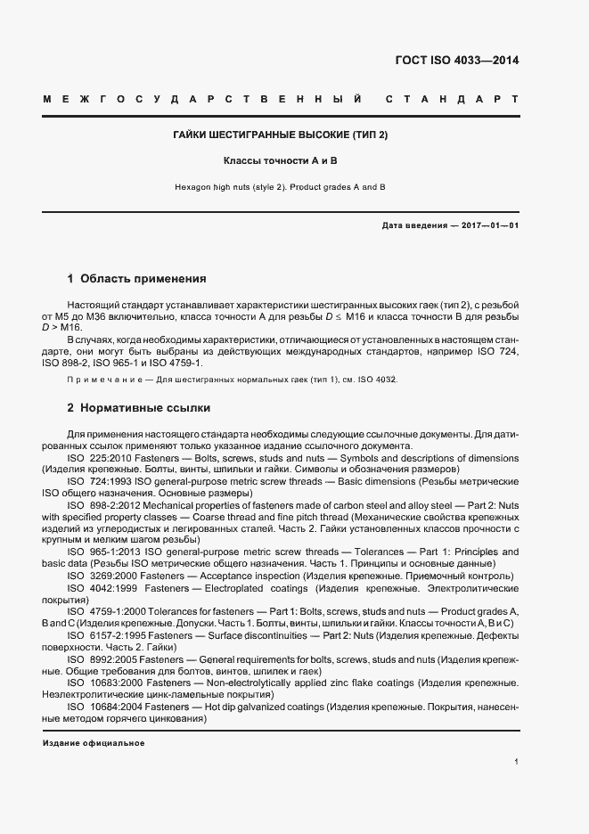 Страница 5 ГОСТ ISO 4033-2014