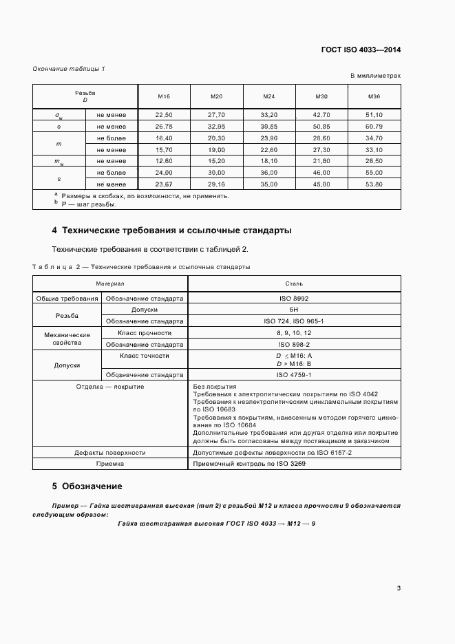 Страница 7 ГОСТ ISO 4033-2014