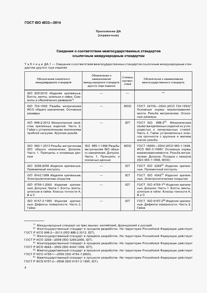 Страница 8 ГОСТ ISO 4033-2014