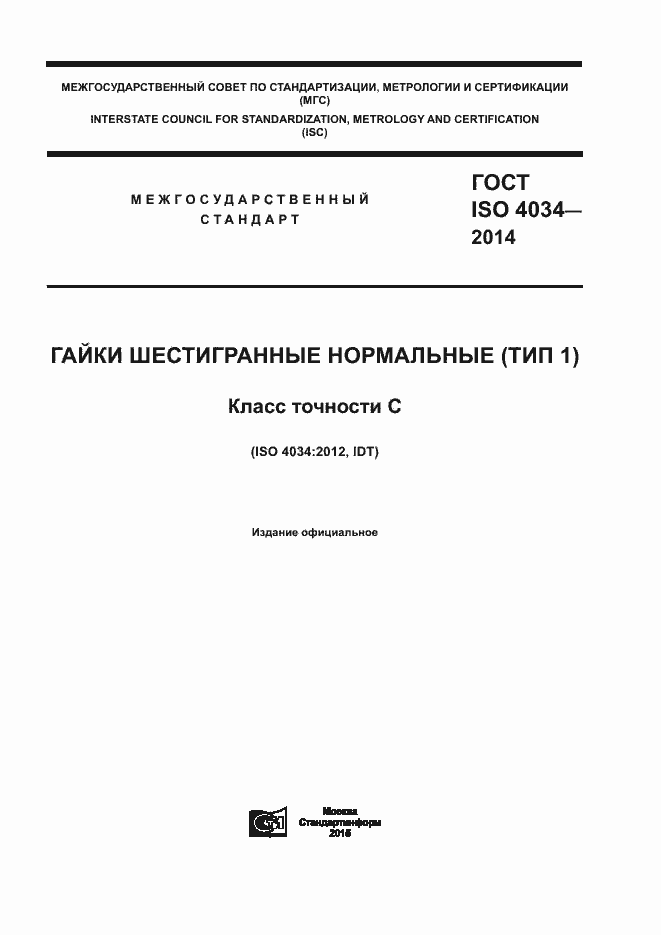 Страница 1 ГОСТ ISO 4034-2014