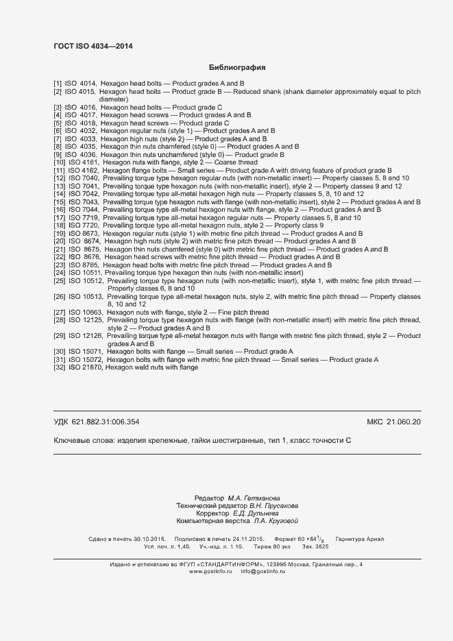 Страница 11 ГОСТ ISO 4034-2014